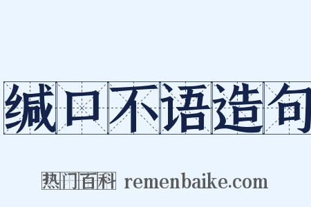 缄口不语造句是什么意思的图片